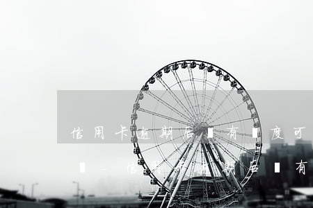 信用卡逾期后還有額度可以消費(fèi)嗎-信用卡逾期后還有額度可以消費(fèi)嗎知乎