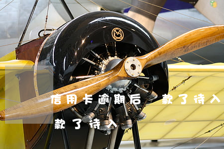 信用卡逾期后還款了待入賬(信用卡逾期后還款了待入賬)