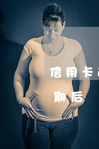 信用卡逾期后還款了額度還在嗎-信用卡逾期后還款了額度還在嗎怎么辦