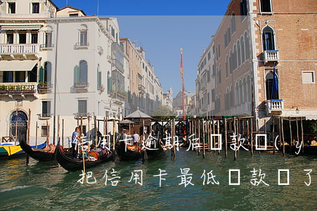 信用卡逾期后還款優(yōu)先償還本金(把信用卡最低還款還了還算逾期嗎)