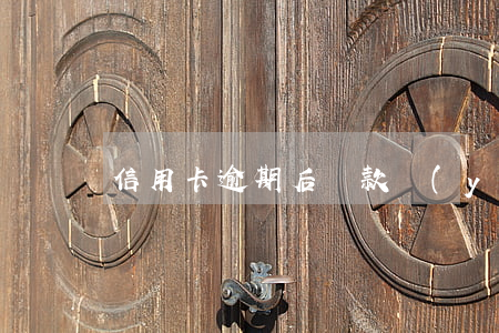 信用卡逾期后還款優(yōu)先抵扣利息