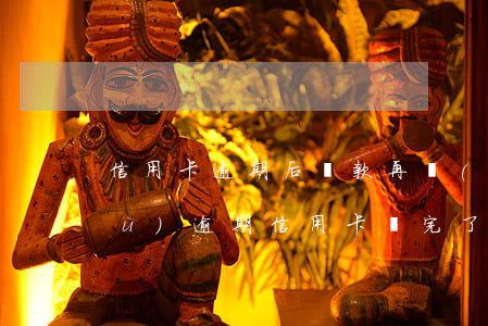 信用卡逾期后還款再銷(xiāo)戶(hù)(逾期信用卡還完了 可以直接注銷(xiāo)嗎?)