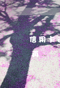信用卡逾期后還款再銷戶(信用卡逾期后還款再銷戶)