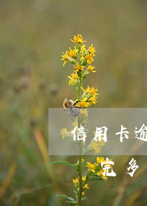 信用卡逾期后還款征信保留多久 銀行卡逾期還完多久可以恢復(fù)征信