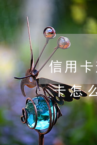 信用卡逾期后還款怎么還款(逾期還清的信用卡怎么處理)