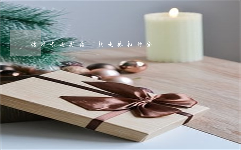 信用卡逾期后還款是抵扣部分嗎