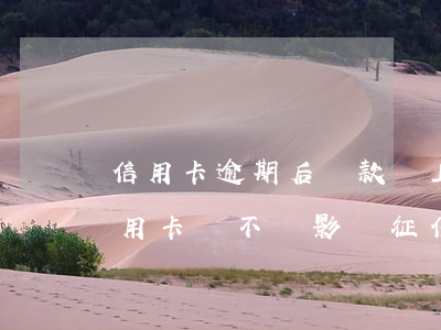 信用卡逾期后還款會上征信嗎(逾期兩天還信用卡會不會影響征信)