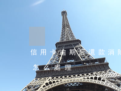 信用卡逾期后還款消除-逾期還清的信用卡怎么處理