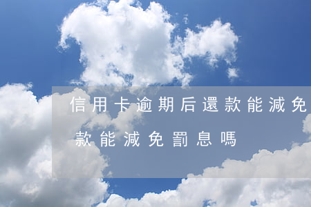 信用卡逾期后還款能減免-信用卡逾期后還款能減免罰息嗎