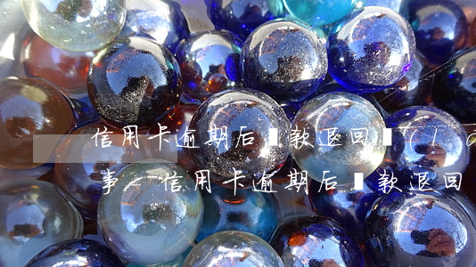 信用卡逾期后還款退回來(lái)怎么回事-信用卡逾期后還款退回來(lái)怎么回事啊