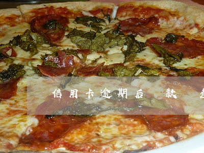 信用卡逾期后還款還差一千(信用卡2千逾期沒還)