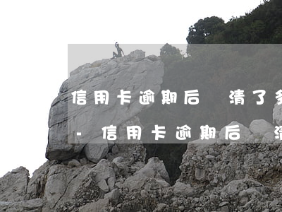 信用卡逾期后還清了多久恢復(fù)征信-信用卡逾期后還清了多久恢復(fù)征信能辦房貸嗎