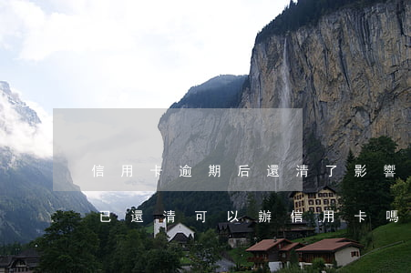 信用卡逾期后還清了影響征信嗎 征信有逾期已還清可以辦信用卡嗎