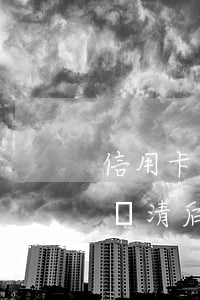信用卡逾期后還清了直接注銷(逾期的信用卡還清后需要注銷嗎)