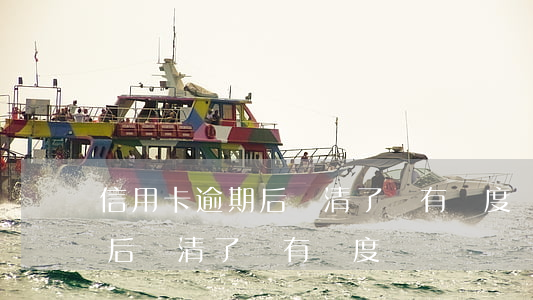 信用卡逾期后還清了還有額度嗎 信用卡逾期后還清了還有額度嗎