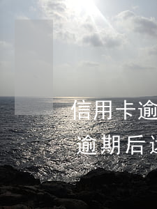 信用卡逾期后還清后額度為0怎么辦（信用卡逾期后還清后額度為0）