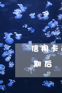 信用卡逾期后還清征信有黑點嗎-信用卡逾期后還清征信有黑點嗎怎么辦