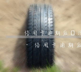 信用卡逾期后還清怎么重新開(kāi)通-信用卡逾期后還清怎么重新開(kāi)通額度