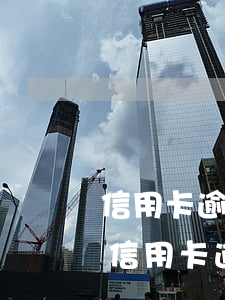 信用卡逾期后還清怎樣繼續(xù)使用-信用卡逾期后還清怎樣繼續(xù)使用額度