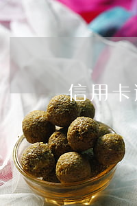 信用卡逾期后還清所有帳單