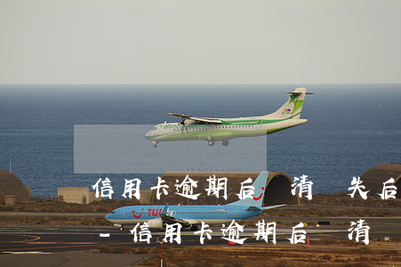 信用卡逾期后還清掛失后能補(bǔ)卡嗎-信用卡逾期后還清掛失后能補(bǔ)卡嗎