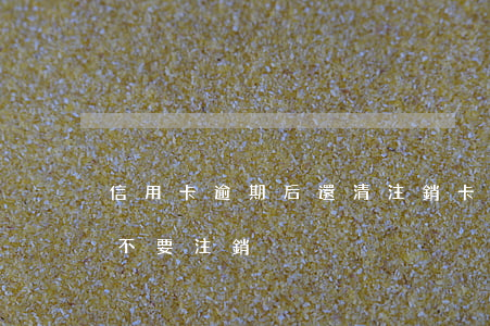 信用卡逾期后還清注銷卡(信用卡逾期還完要不要注銷)