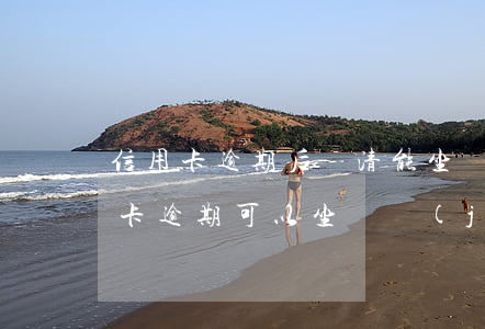 信用卡逾期后還清能坐飛機(jī)(欠信用卡逾期可以坐飛機(jī)嗎)