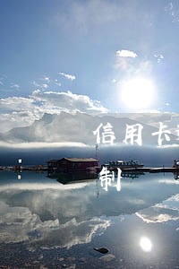 信用卡逾期后還清被銀行強(qiáng)制銷戶 信用卡逾期后還清被銀行強(qiáng)制銷戶怎么辦