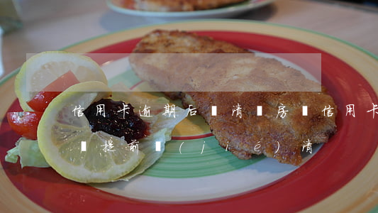 信用卡逾期后還清辦房貸(信用卡逾期影響房貸提前結(jié)清)
