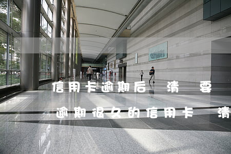 信用卡逾期后還清還要繼續(xù)使用嗎(逾期很久的信用卡還清之后還能用嗎)