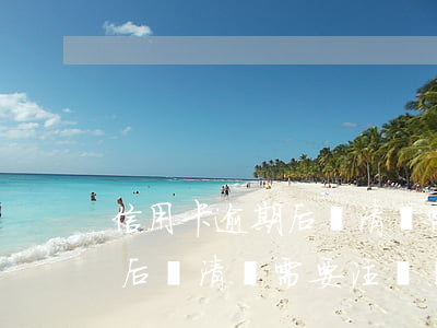 信用卡逾期后還清還需要注銷嗎(信用卡逾期后還清還需要注銷嗎)
