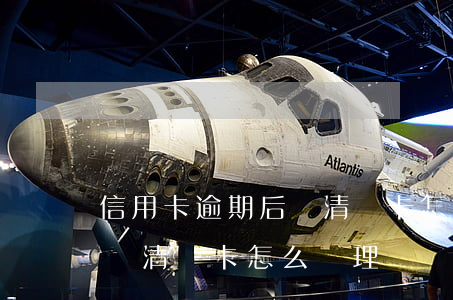 信用卡逾期后還清銷卡怎么辦(信用卡逾期后還清銷卡怎么辦理)