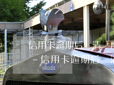 信用卡逾期后還清額度會(huì)減少嗎-信用卡逾期后還清額度會(huì)減少嗎知乎