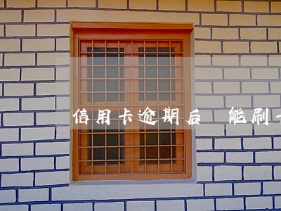 信用卡逾期后還能刷卡嗎