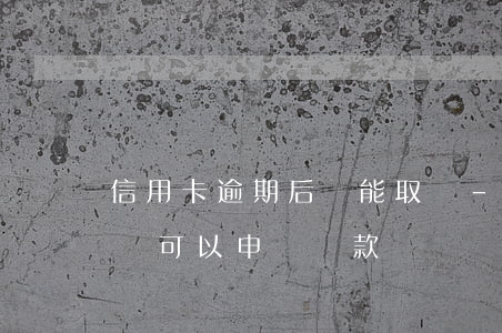 信用卡逾期后還能取嗎-如果有信用卡逾期還可以申請貸款嗎