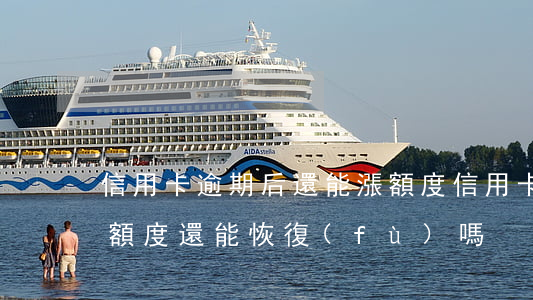 信用卡逾期后還能漲額度(信用卡逾期被降低額度還能恢復(fù)嗎)