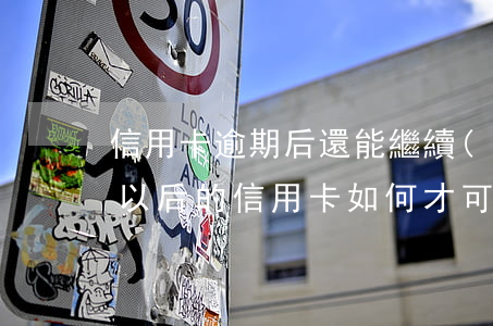 信用卡逾期后還能繼續(xù)使用嘛 逾期以后的信用卡如何才可以正常使用