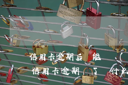 信用卡逾期后還能繼續(xù)用嗎(以前用信用卡逾期過了為什么還能辦信用卡)