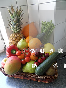 信用卡逾期后還能辦護(hù)照嗎(逾期還能辦信用卡嗎?)