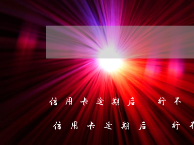 信用卡逾期后銀行不給協(xié)商還款（信用卡逾期后銀行不給協(xié)商）