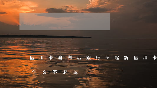 信用卡逾期后銀行不起訴(信用卡逾期銀行為什么不起訴)