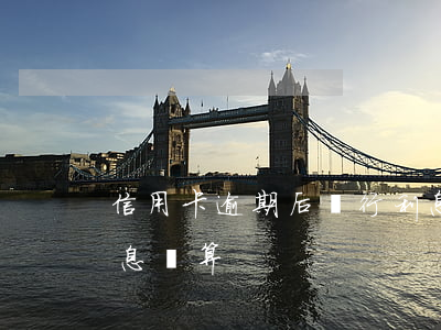 信用卡逾期后銀行利息怎么算(信用卡逾期利息計算)