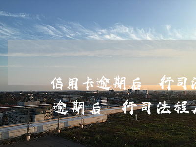 信用卡逾期后銀行司法程序是什么-信用卡逾期后銀行司法程序是什么樣的