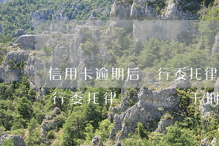 信用卡逾期后銀行委托律師(信用卡逾期后銀行委托律師訴訟屬于刑事案件嗎)