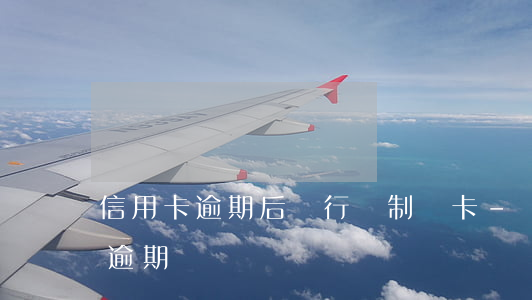 信用卡逾期后銀行強制銷卡-銀行可以給銷逾期嗎