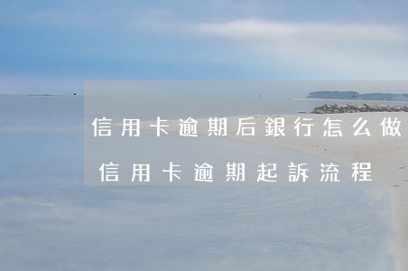 信用卡逾期后銀行怎么做(銀行對(duì)信用卡逾期起訴流程)