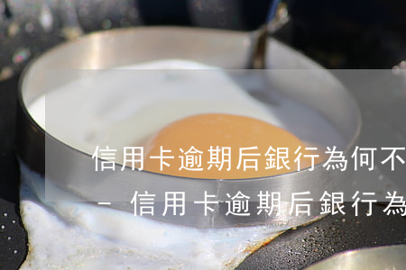 信用卡逾期后銀行為何不肯協(xié)商-信用卡逾期后銀行為何不肯協(xié)商還款