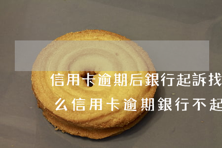 信用卡逾期后銀行起訴找不到人怎么辦(為什么信用卡逾期銀行不起訴)
