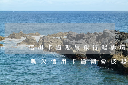 信用卡逾期后銀行起訴還會協(xié)商嗎(欠信用卡逾期會被起訴嗎)