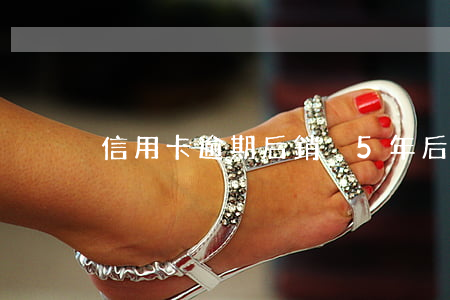 信用卡逾期后銷戶5年后